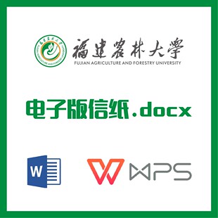 福建农林大学信纸草稿纸福建农大信纸草稿纸word版docx电子版pdf