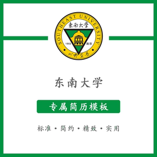 东南大学简历模板word应届毕业生工作简洁表格高端专业简约