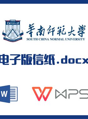 华南师范大学信纸草稿纸华师大信纸草稿纸word版docx电子版pdf