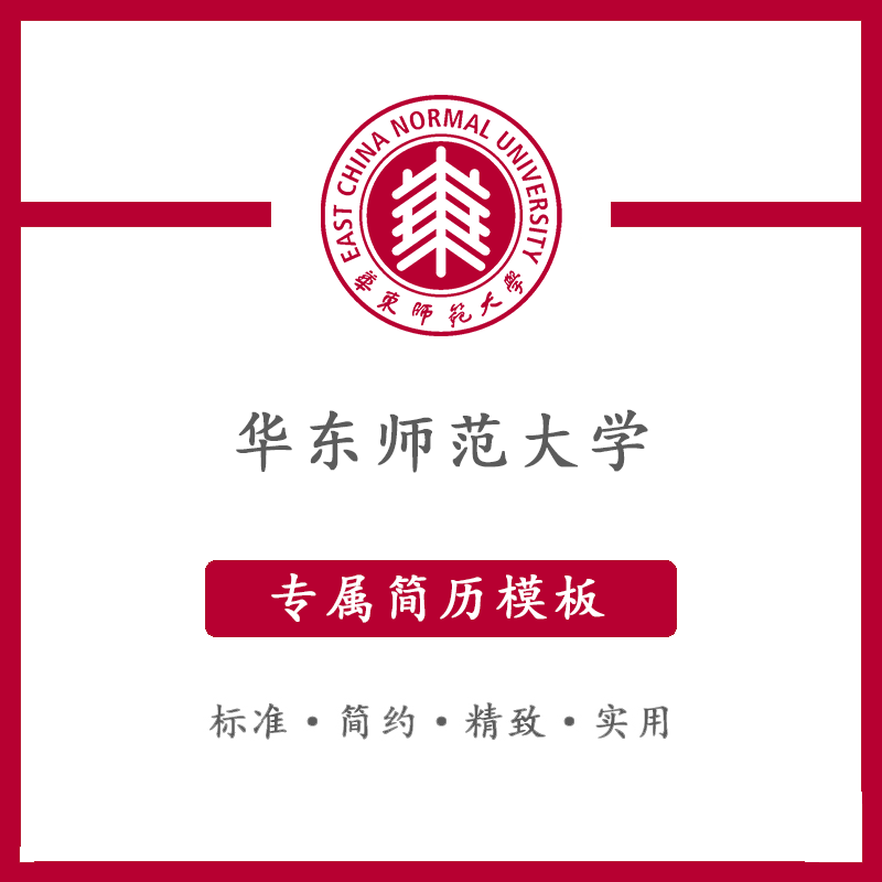 华东师范大学简历模板word应届毕业生工作简洁表格高端专业简约