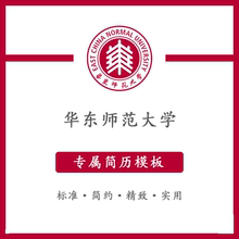 华东师范大学简历模板word应届毕业生工作简洁表格高端专业简约