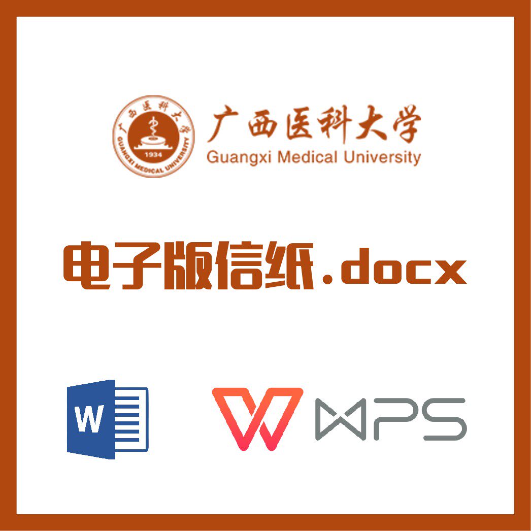 广西医科大学信纸草稿纸广西医大信纸草稿纸word版docx电子版