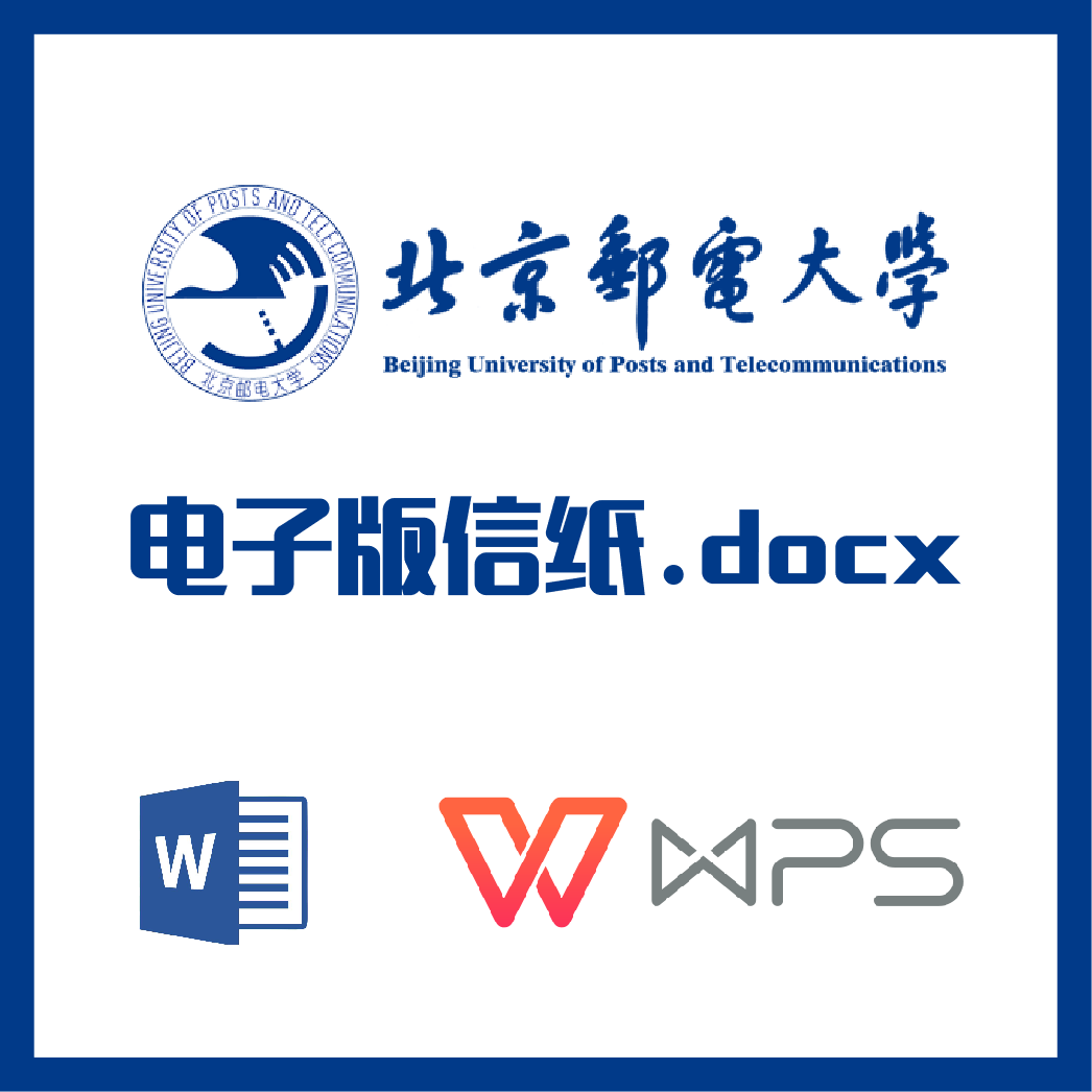 北京邮电大学信纸草稿纸北邮信纸草稿纸word版docx电子版pdf
