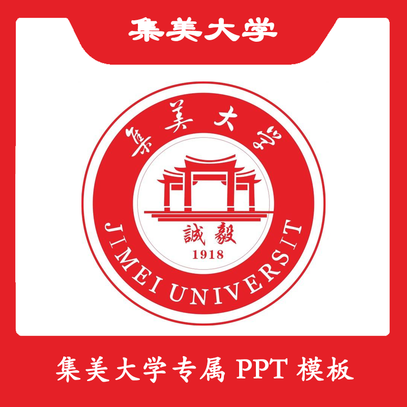 集美大学PPT集美PPT模板简约清新欧美毕业答辩汇报总结结业开题