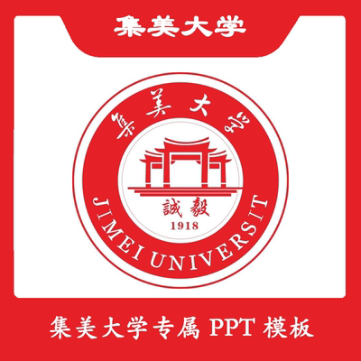 集美大学PPT集美PPT模板简约清新欧美毕业答辩汇报总结结业开题