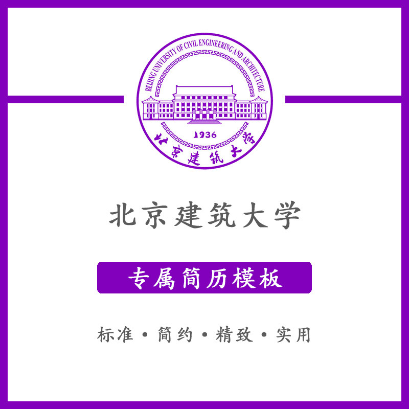 北京建筑大学简历模板word应届毕业生工作简洁表格高端专业简约