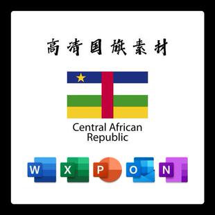 中非共和国国旗电子版AI高清无水印psd素材PNG免抠透明底设计素材