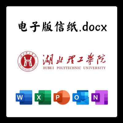 湖北理工学院信纸草稿纸湖北理工电子版推荐信草稿纸word版docx电