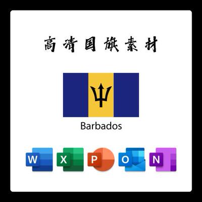 巴巴多斯国旗电子版AI高清无水印psd素材PNG免抠透明底设计素材
