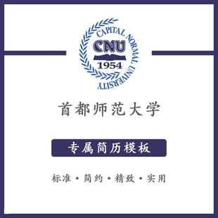 首都师范大学简历模板word应届毕业生工作简洁表格高端专业简约