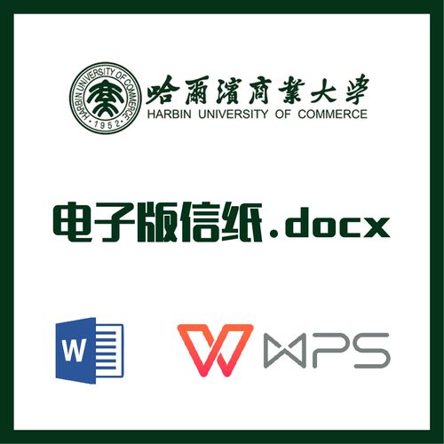 哈尔滨商业大学信纸草稿纸哈商大信纸草稿纸word版docx电子版pdf