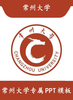 常州大学PPT常大PPT模板简约开题清新欧美毕业答辩汇报总结结题