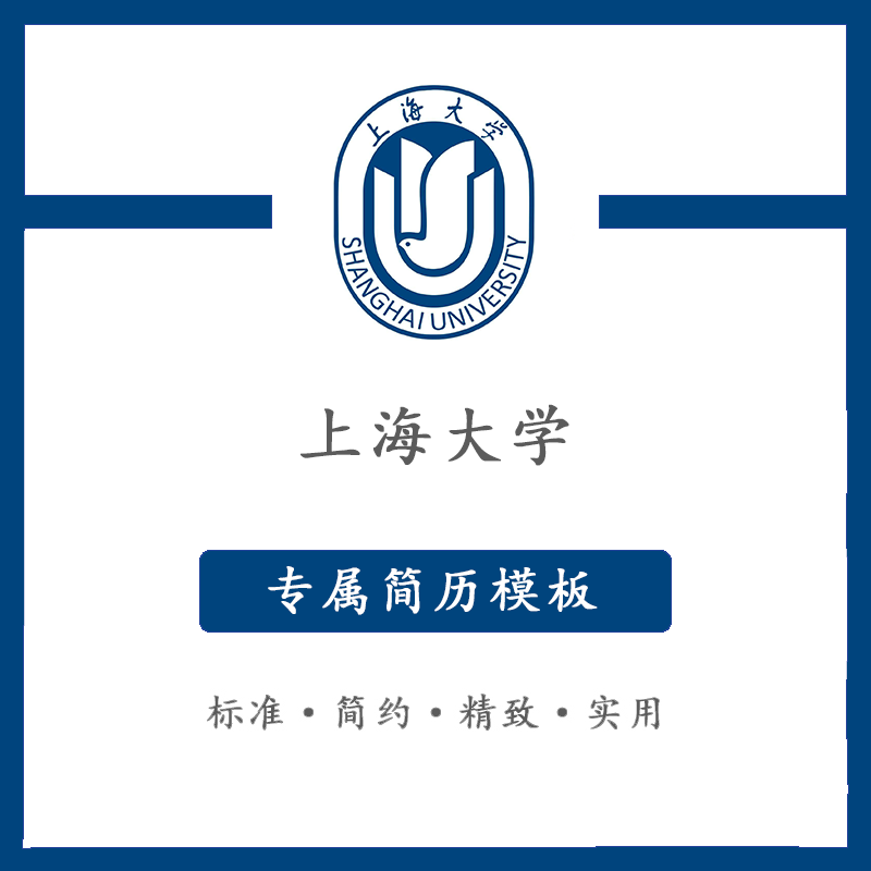上海大学简历模板word应届毕业生工作简洁表格高端专业简约硕士