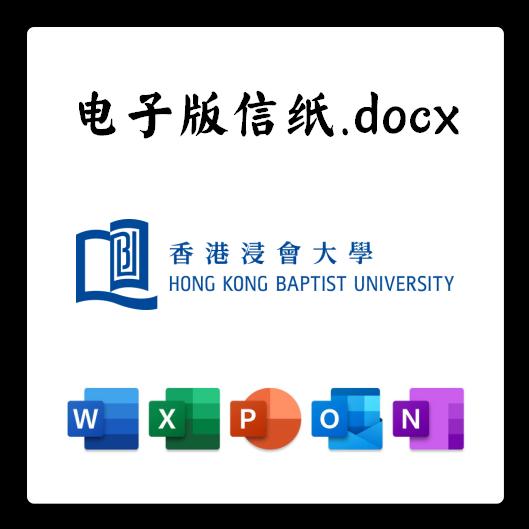 香港浸会大学信纸草稿纸浸大电子版推荐信草稿纸word版docx电子版