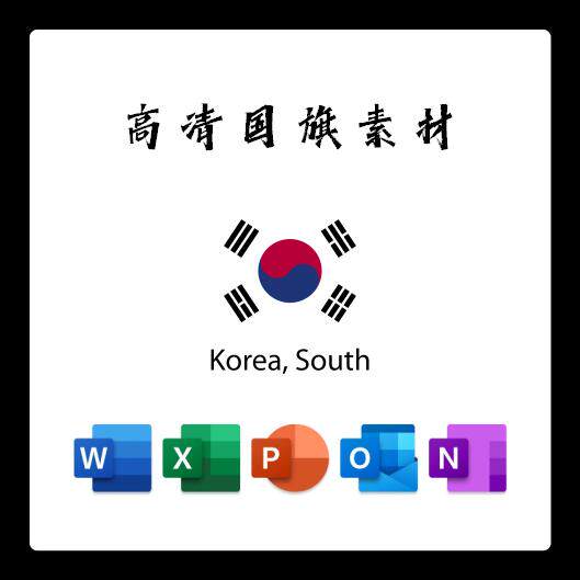 韩国国旗电子版ai高清无水印psd素材png免抠透明底设计素材