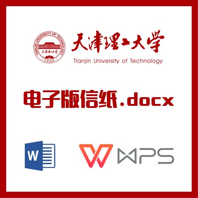 天津理工大学信纸草稿纸天理信纸草稿纸word版docx电子版pdf