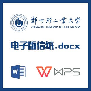 郑州轻工业大学信纸草稿纸郑轻工信纸草稿纸word版docx电子版pdf
