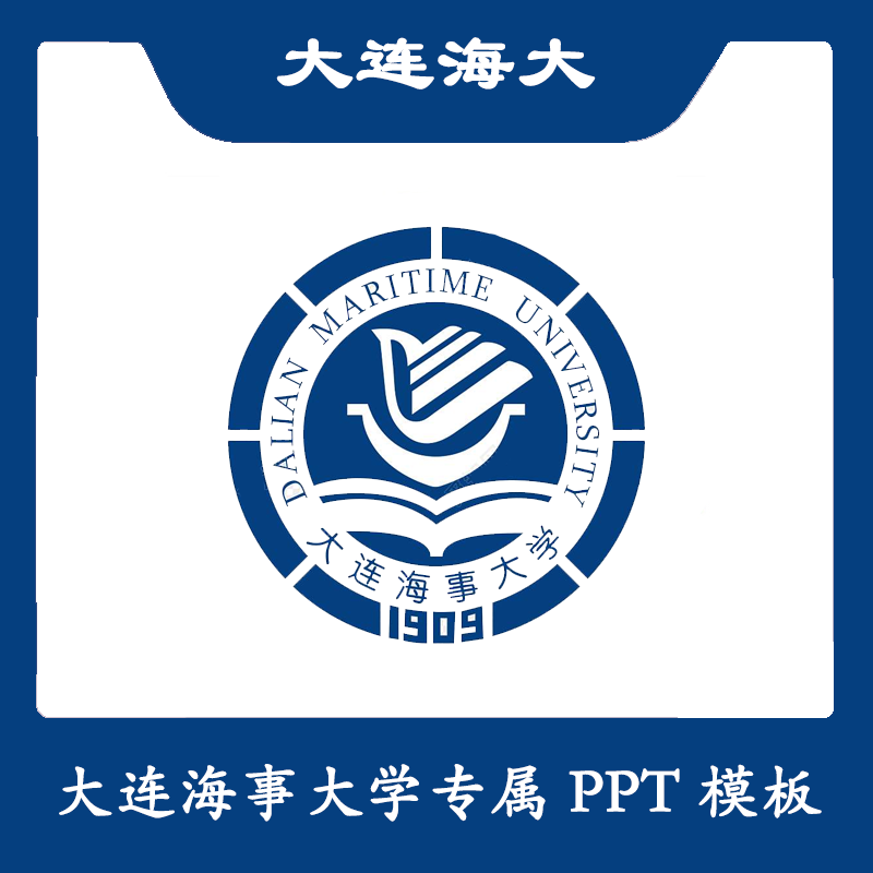 大连海事大学PPT大连海事PPT模板简约清新欧美毕业答辩汇报总结
