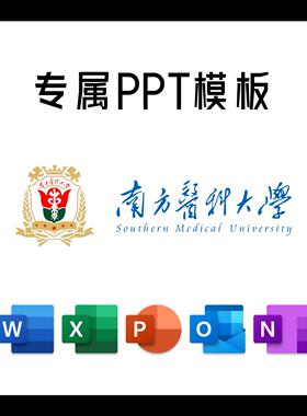 南方医科大学PPT模板简约清新欧美毕业答辩汇报总结开题中期结题