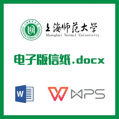 上海师范大学信纸草稿纸上师大信纸草稿纸word版docx电子版pdf