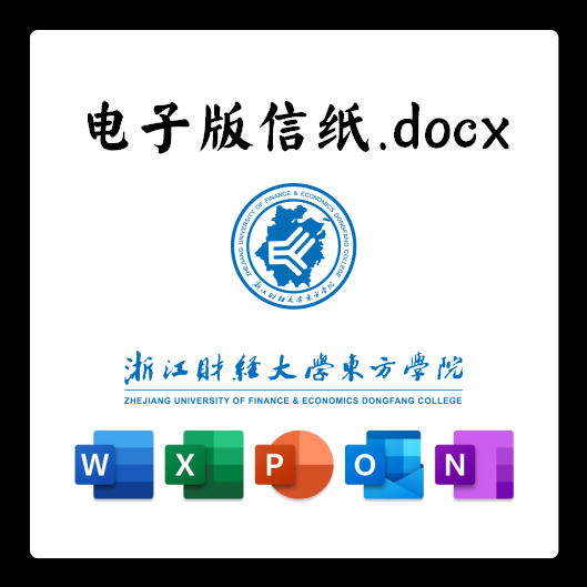 浙江财经大学东方学院信纸草稿纸浙财东方学院电子版推荐信草稿纸