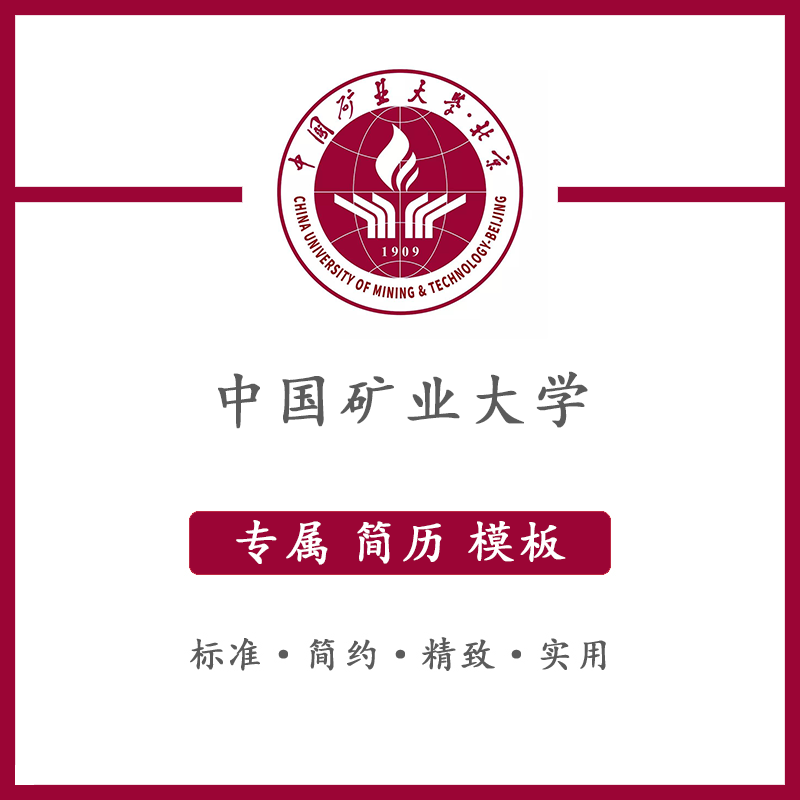 中国矿业大学简历模板word应届毕业生工作简洁表格高端专业简约