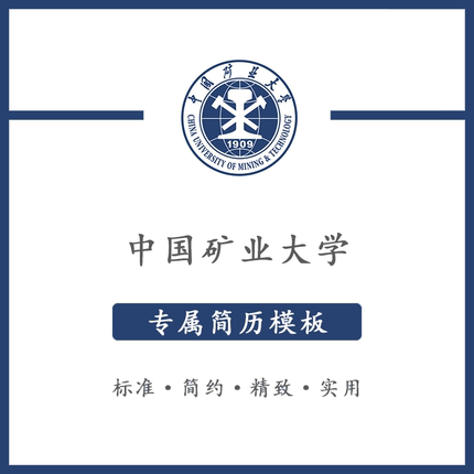 中国矿业大学简历模板word应届毕业生工作简洁表格高端专业简约