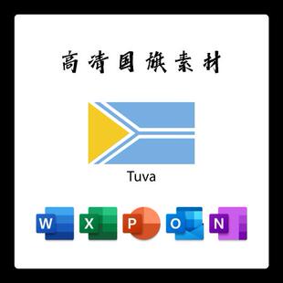 图瓦共和国国旗电子版AI高清无水印psd素材PNG免抠透明底设计素材