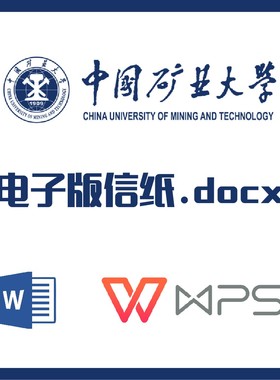中国矿业大学信纸草稿纸中国矿大信纸草稿纸word版docx电子版pdf