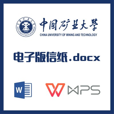 中国矿业大学信纸草稿纸中国矿大信纸草稿纸word版docx电子版pdf