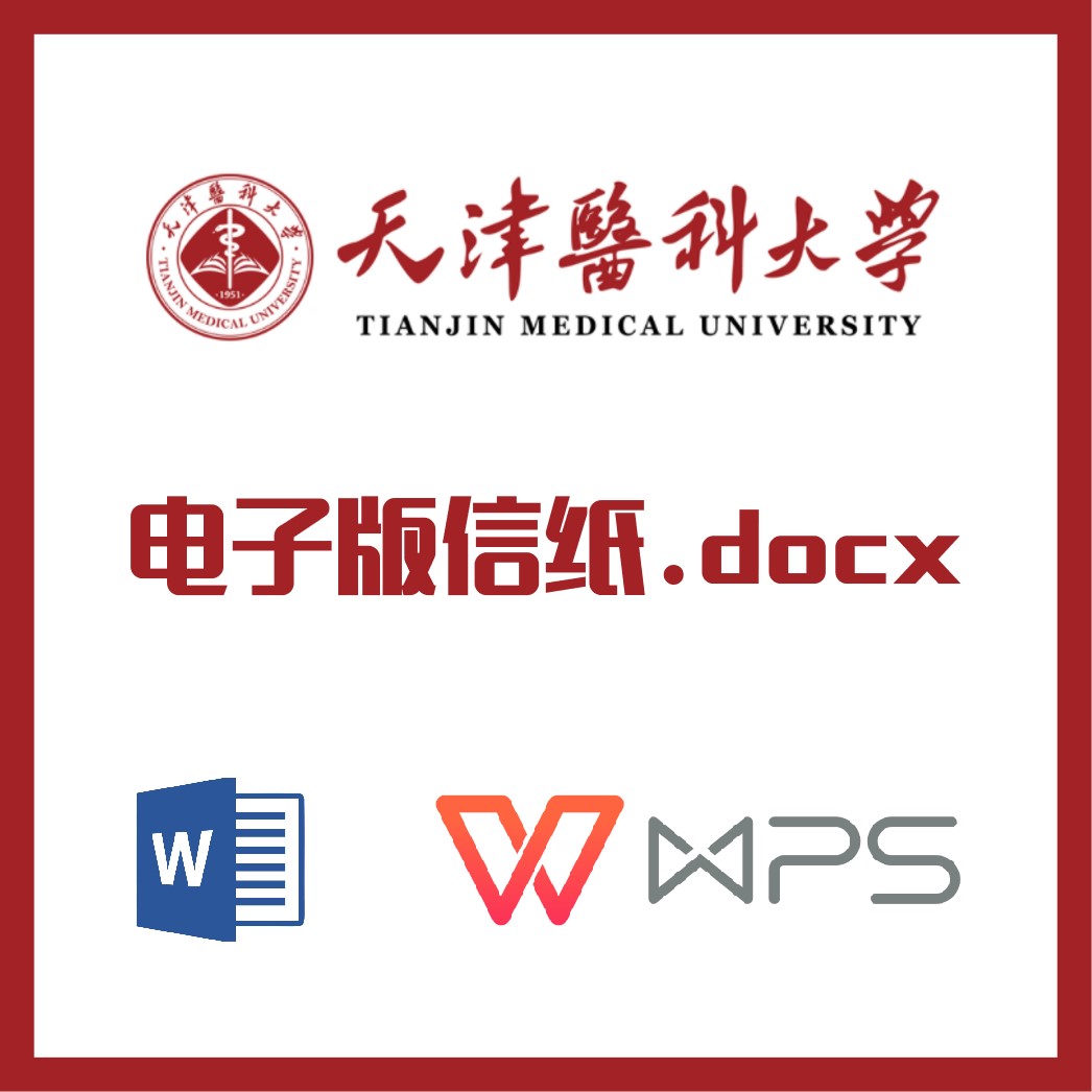 天津医科大学信纸草稿纸天津医大信纸草稿纸word版docx电子版pdf