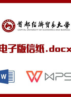 首都经济贸易大学信纸草稿纸经贸信纸草稿纸word版docx电子版pdf
