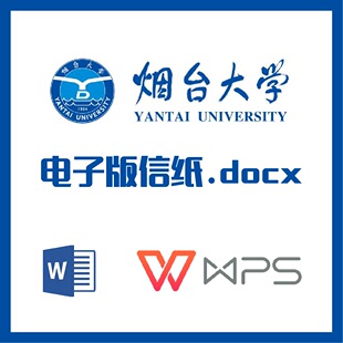 烟台大学信纸草稿纸山东烟大草稿纸word版docx电子版pdf信纸