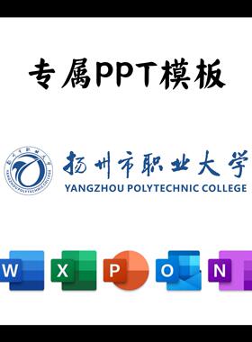 扬州职业大学PPT模板简约清新欧美毕业答辩汇报总结开题中期结题