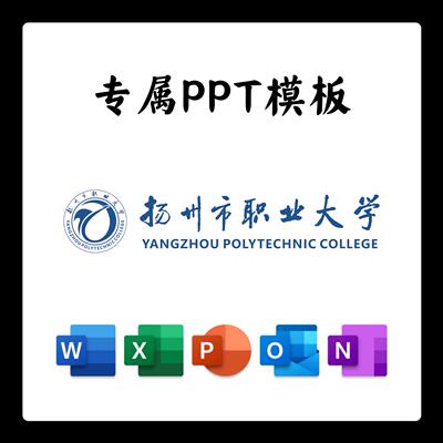 扬州职业大学PPT模板简约清新欧美毕业答辩汇报总结开题中期结题