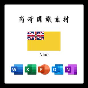 纽埃国旗电子版AI高清无水印psd素材PNG免抠透明底设计素材