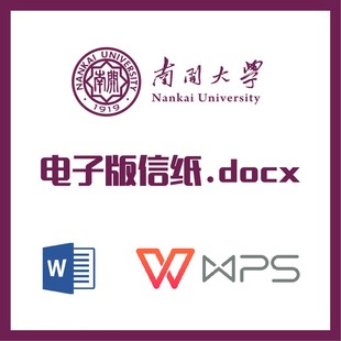 南开大学信纸草稿纸南开信纸草稿纸word版docx电子版pdf