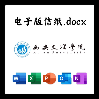 西安文理学院信纸草稿纸西文理电子版推荐信草稿纸word版docx电