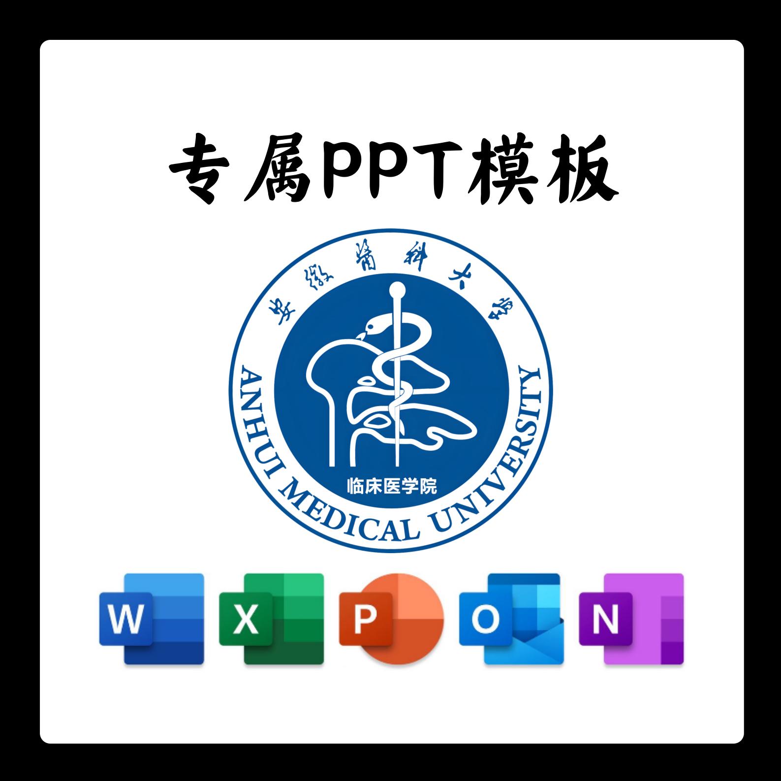 安徽医科大学临床医学院PPT模板简约清新欧美毕业答辩汇报国奖