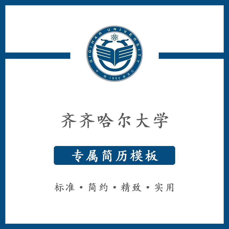 齐齐哈尔大学简历模板word应届毕业生工作简洁表格高端专业简约