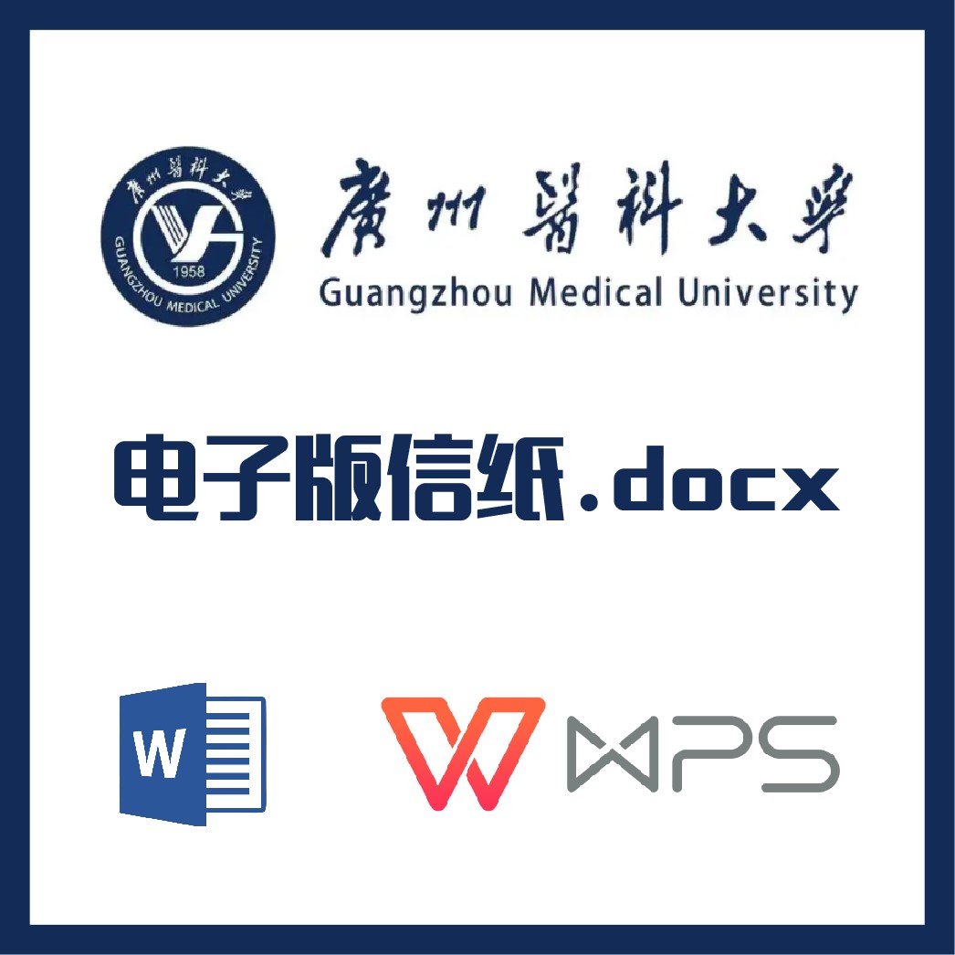 广州医科大学信纸草稿纸广医科信纸草稿纸word版docx电子版pdf