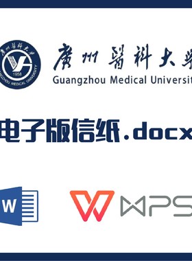 广州医科大学信纸草稿纸广医科信纸草稿纸word版docx电子版pdf