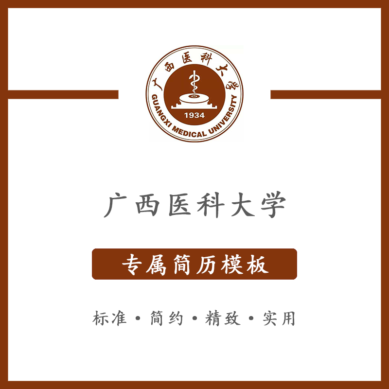 广西医科大学简历模板word应届毕业生工作简洁表格高端专业简约