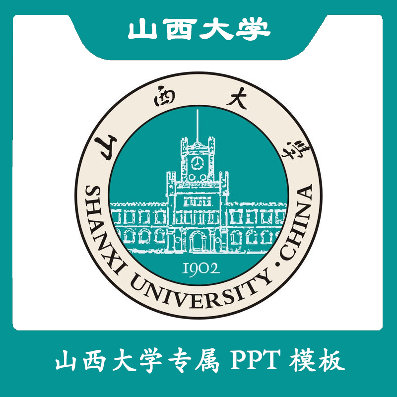 山西大学PPT山大PPT模板简约清新欧美毕业答辩汇报总结卡通科技