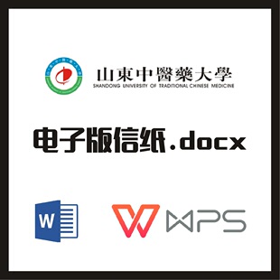 山东中医药大学信纸草稿纸山中医草稿纸word版docx电子版pdf信纸