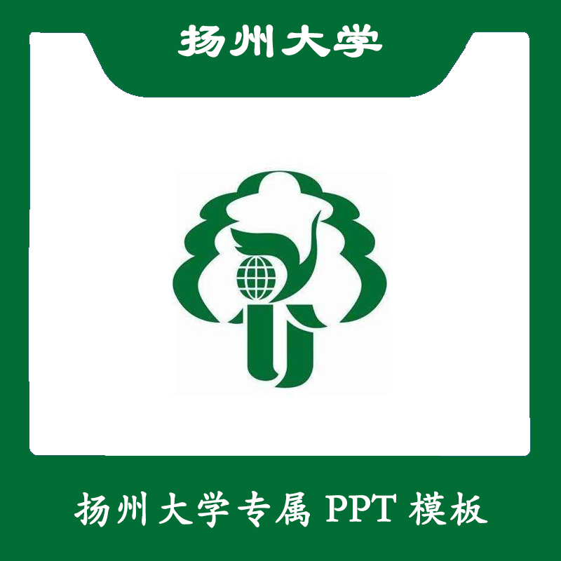 扬州大学PPT扬大PPT模板简约清新欧美毕业答辩汇报总结商务扁平