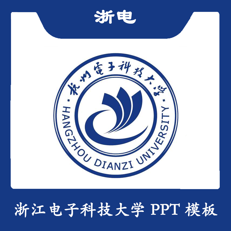 杭州电子科技大学PPT航电PPT模板结题简约清新欧美毕业答辩汇报总