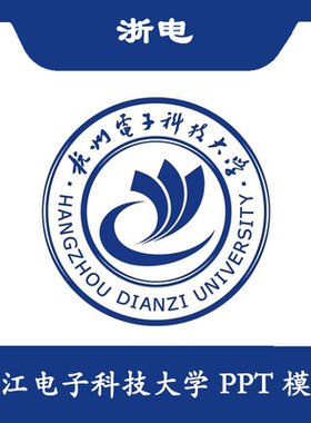 杭州电子科技大学PPT航电PPT模板结题简约清新欧美毕业答辩汇报总