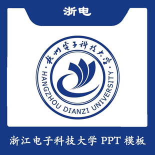 杭州电子科技大学PPT航电PPT模板结题简约清新欧美毕业答辩汇报总