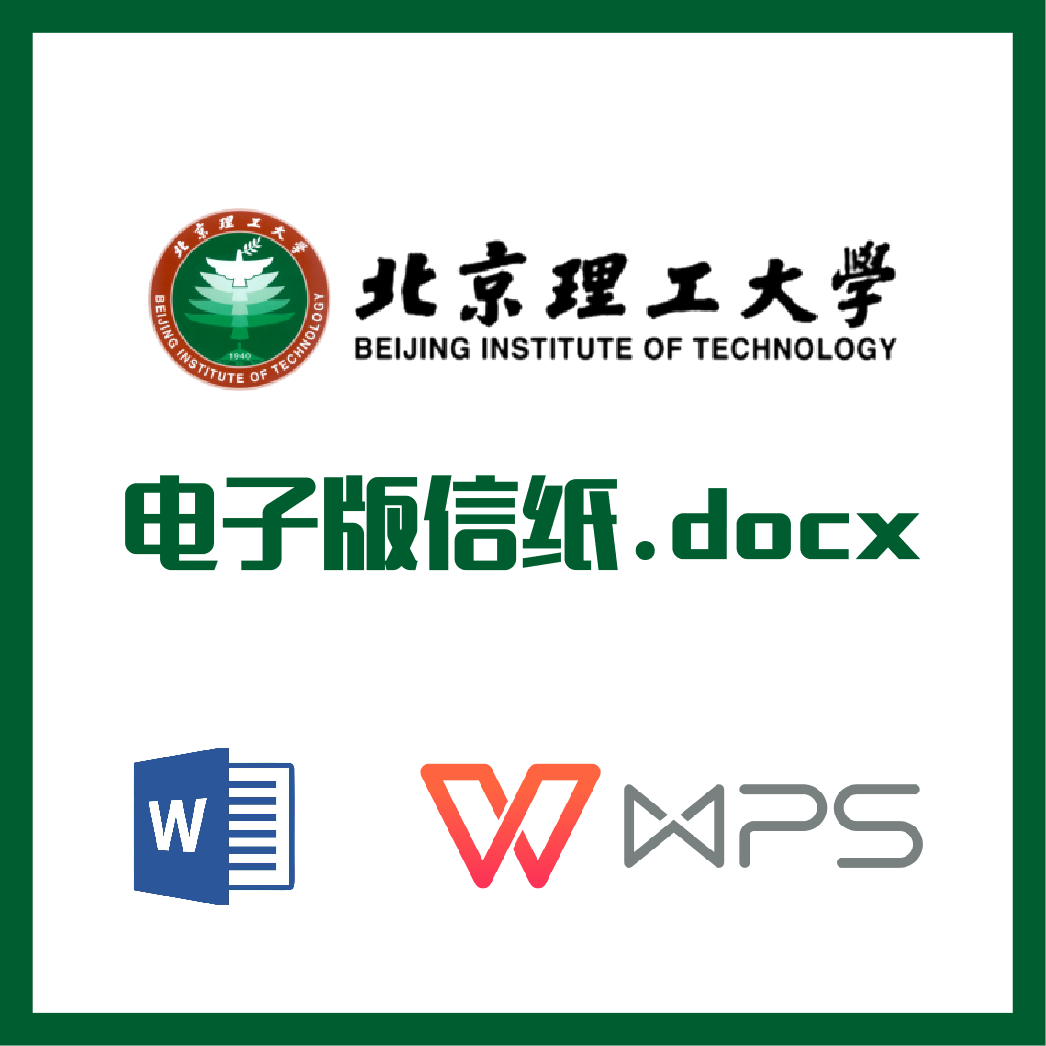 北京理工大学信纸草稿纸北理工信纸草稿纸word版docx电子版pdf